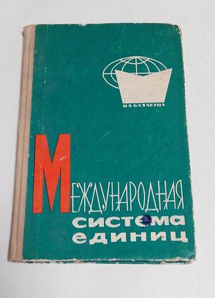 Книга. международная система единиц. 1966 год.