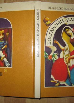 Книга/казки/сказки/болгарські народні казки/казки народів світу