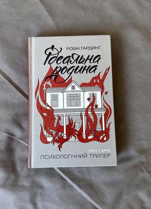 Гардинг робин. идеальная семья