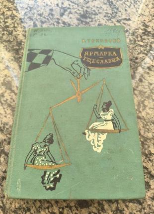 Книга "ярмарка тщеславия"