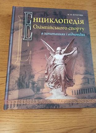 Енциклопедія олімпійського спорту в запитаннях і відповідях марія булатова олімпійські ігри