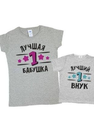 Набор:  парные футболки family look  "бабушка и внук"  push it