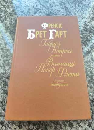 Книга "френсіс брет гарт"