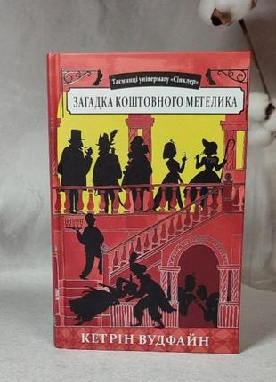 Книга загадка драгоценной бабочки. удфайн к.