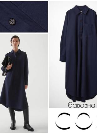 📤 cos структурное базовое хлопковое платье рубашка длиной миди