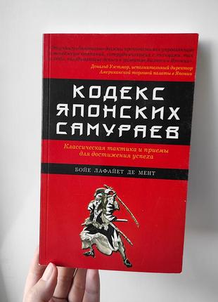 "кодекс японских самураев" бойе лафайет де мент