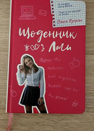 Книга «щоденник лоли»