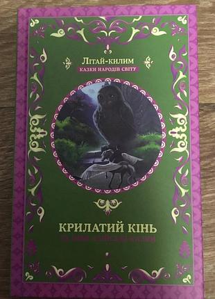 Крылатая лошадь и другие азиатские сказки. летай-коврик. сказки народов мира.