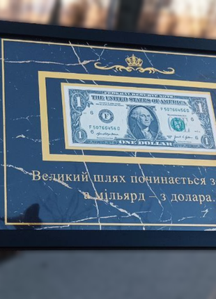 Долар в рамці, подарунок якій мотивує!