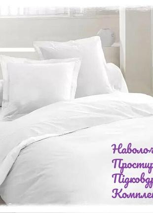 Наволочка, простирадло, підковдра, комплекти, двоспальний, євро, біла постільна білизна, 9992962
