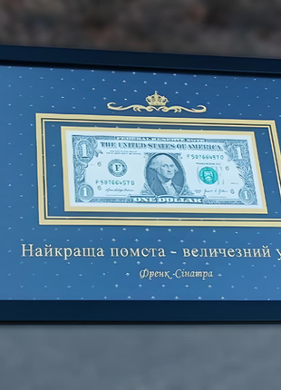 Долар в рамці, подарунок якій мотивує!