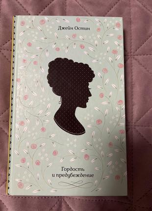 Джейн остин гордость и предубеждение