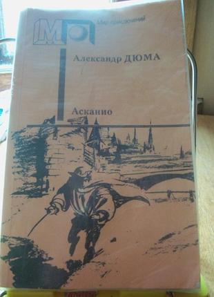Дюма александр - асканио.