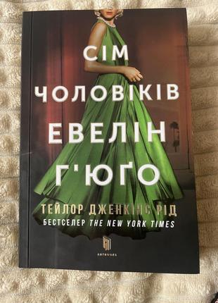 Семь мужчин эвелин гьюго