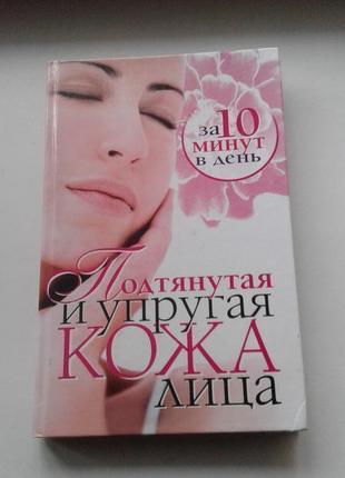 Книга "подтянутая и упругая кожа лица за 10 минут в день" 2008 г