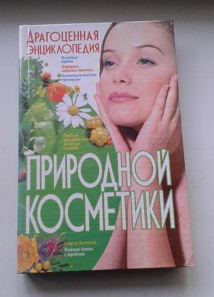Книга "драгоценная энциклопедия природной косметики" донецк 2008 г