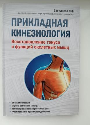 Книга прикладна кінезіологія (рос)