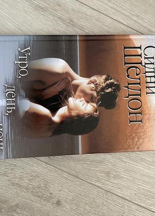 Книга утро день ночь сидни шелдон