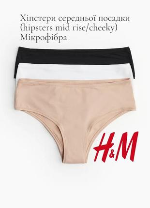 Набір трусики хіпстери h&m mud rise hipsters мікрофібра 3 шт