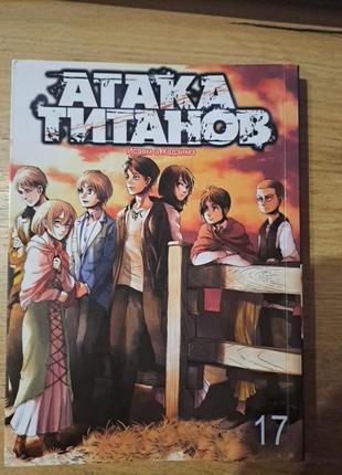 Манга атака на титанів 17 attack on titan книга 17