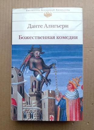 Данте алигьери  «божественная комедия»