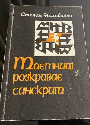 Тайны раскрывает санскрит степан налейко