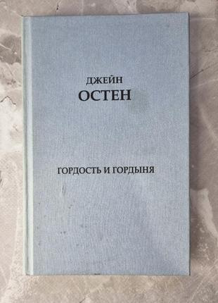 Книга джейн остін, гордість та упередження
