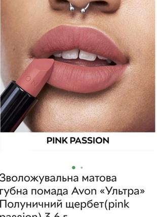 Увлажняющая матовая губная помада avon «ультра» клубничный щербет(pink passion) 3.6 г