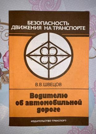 Водителю об автомобильной дороге (безопасность движения на транспорте)