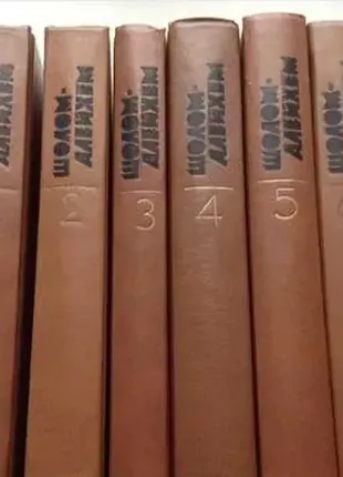 Шолом-алейхем "собрание сочинений в шести томах"