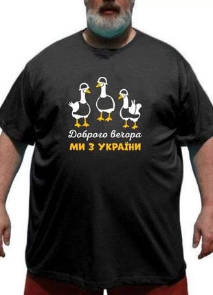 Футболка 72 розміру патріотична на нестандартну фігуру чоловіча