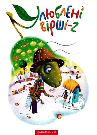 Улюблені вірші, 2 том