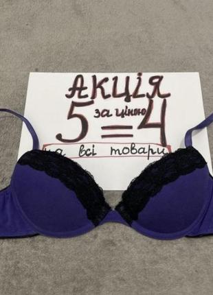 Бюстгалтер 70 b/c с пуш ап (я9)