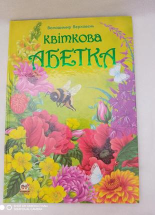 Квіткова абетка