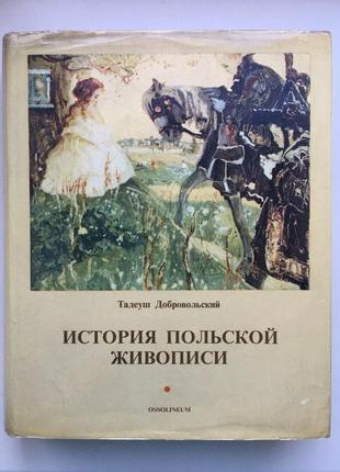 Історія польського живопису. тадеуш добровольський