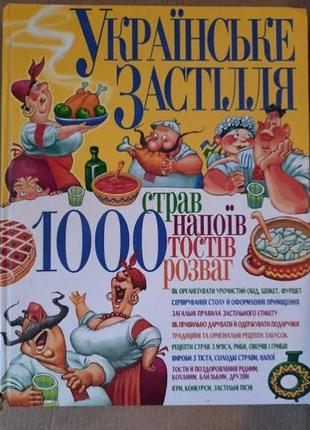 Фергюсон валери українське застілля. 1000 страв донецьк, 2011