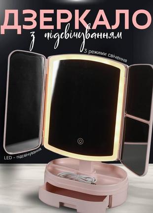 Дзеркало для макіяжу з підсвіткою led потрійне з органайзером