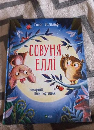 Книга совня элли герог вольмер