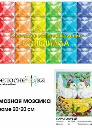 Алмазна  мозаїка  пара голубів 367-st-s 20х20см