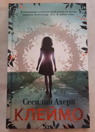 Книга сесилия ахерн "клеймо"