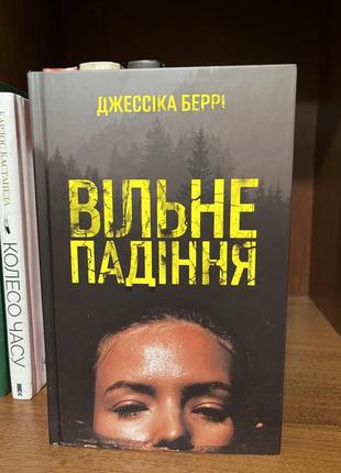 Книга «свободное падение» дж.берри