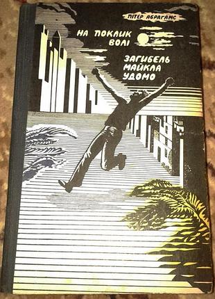 Книга пітер абрагамс - загибель майкла удомо 1982