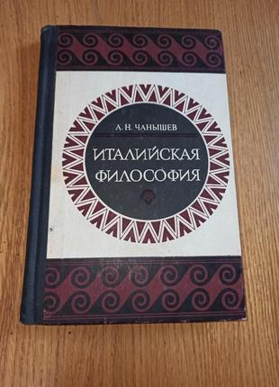 Чанышев а.н. италийская философия 1975