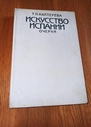 Каптерева т.п. искусство испании. очерки. средние века. эпоха возрождения.