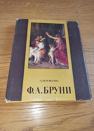 Верещагина а.г. ф.а.бруни арт альбом по искусству