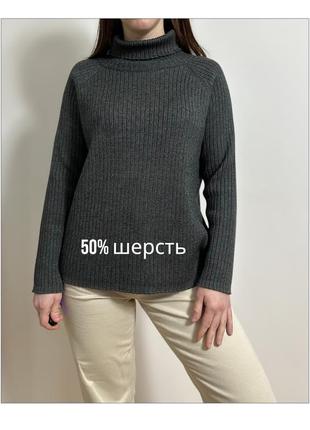 Стильный базовый графитовый свитер с горловиной, полу шерстяной, свитер в рубчик, шерстяной свитер с горлом