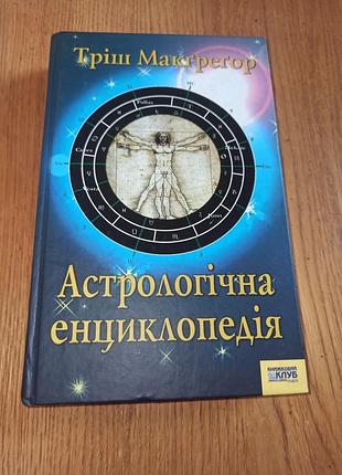 Астрологічна енциклопедія тріш макгрегор астрологія езотерика
