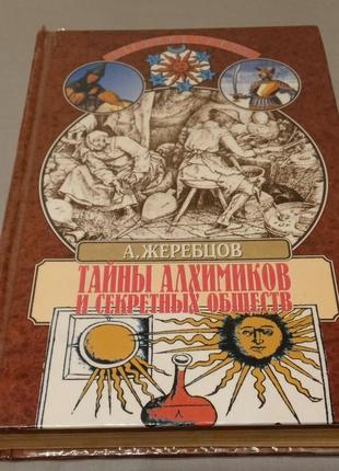 Тайны алхимиков и секретных обществ, а. жеребцов
