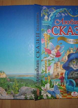 Книга/любимые сказки малыша