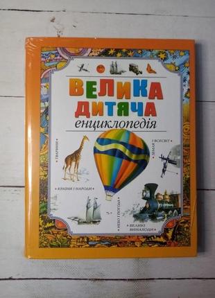 Большая детская энциклопедия махион